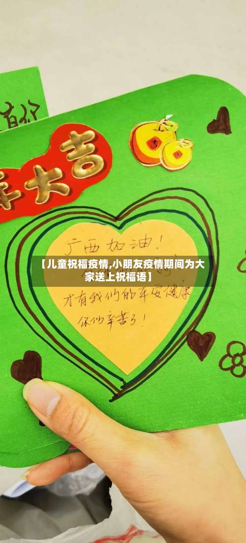 【儿童祝福疫情,小朋友疫情期间为大家送上祝福语】-第2张图片