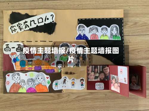 疫情主题墙报/疫情主题墙报图片