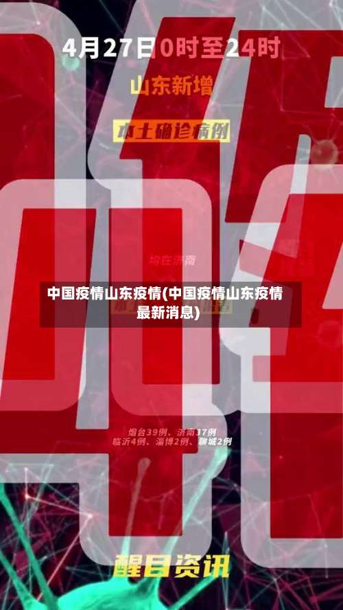 中国疫情山东疫情(中国疫情山东疫情最新消息)