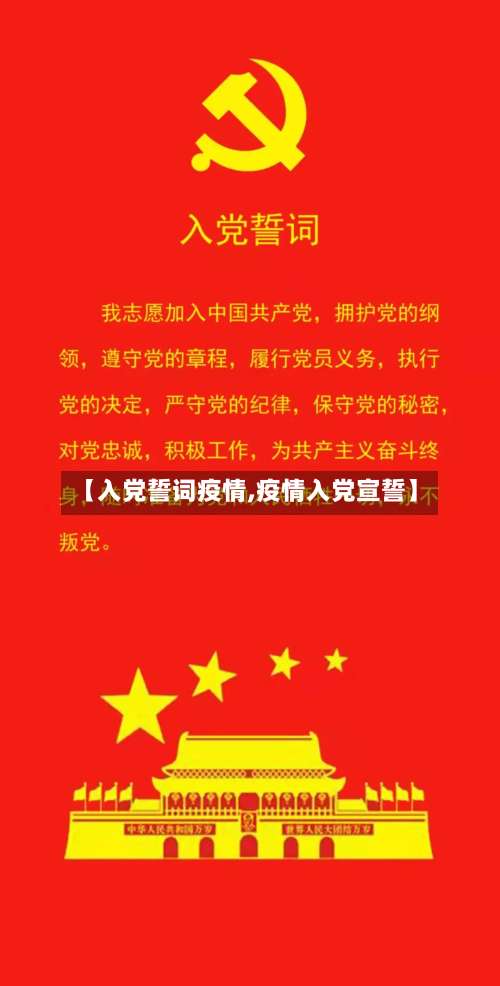 【入党誓词疫情,疫情入党宣誓】-第2张图片