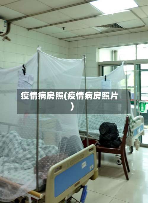 疫情病房照(疫情病房照片)