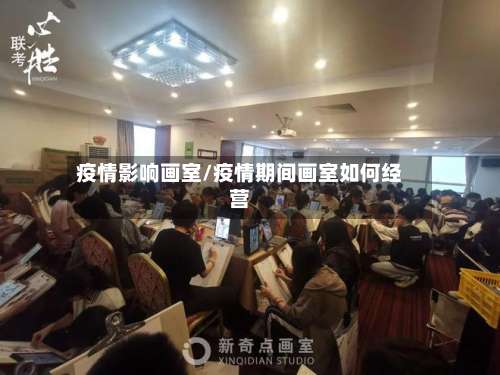 疫情影响画室/疫情期间画室如何经营