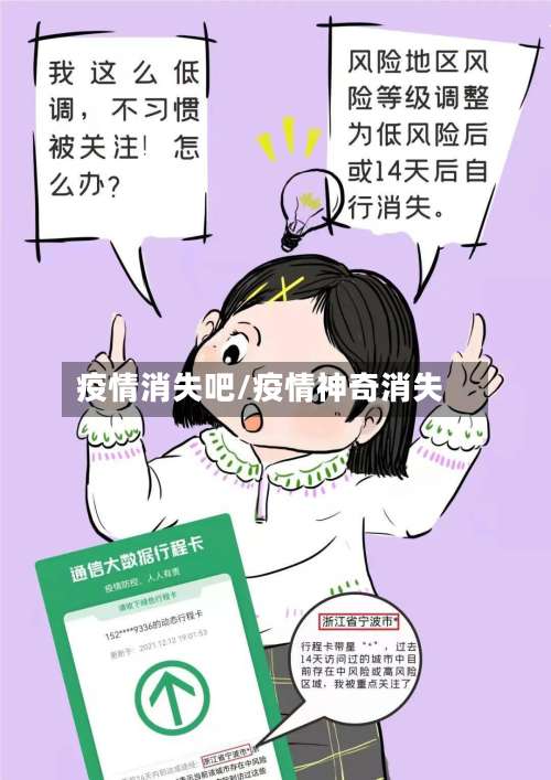 疫情消失吧/疫情神奇消失-第2张图片