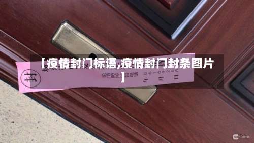 【疫情封门标语,疫情封门封条图片】