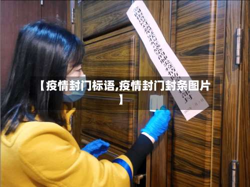 【疫情封门标语,疫情封门封条图片】-第2张图片