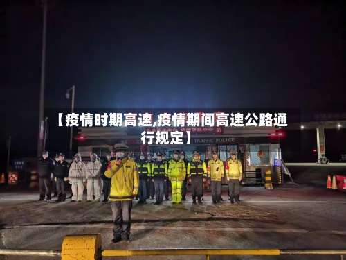 【疫情时期高速,疫情期间高速公路通行规定】-第3张图片