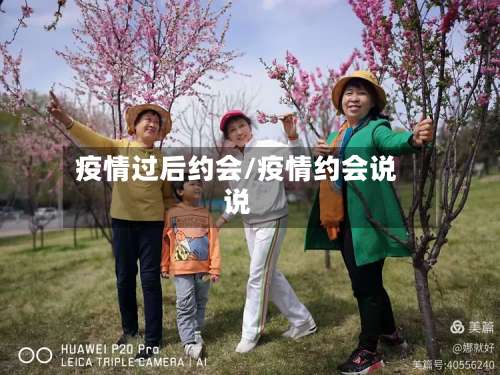 疫情过后约会/疫情约会说说
