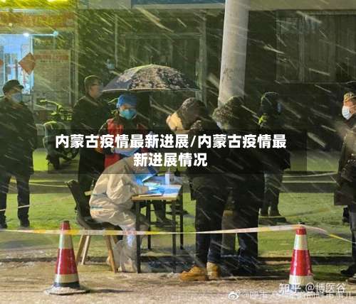 内蒙古疫情最新进展/内蒙古疫情最新进展情况