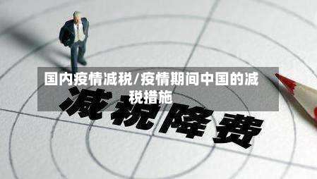 国内疫情减税/疫情期间中国的减税措施-第2张图片