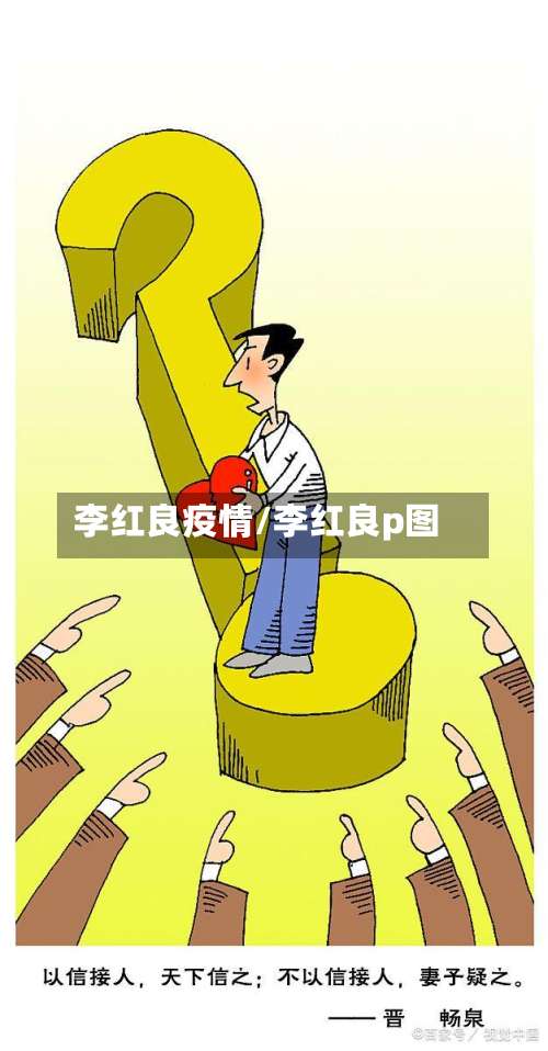 李红良疫情/李红良p图-第2张图片