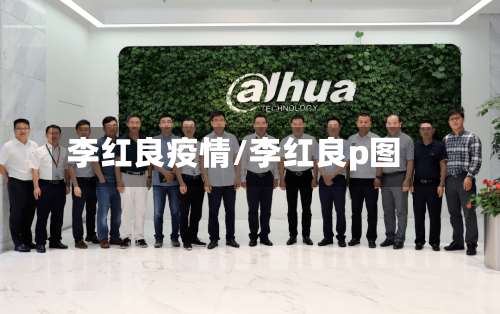 李红良疫情/李红良p图