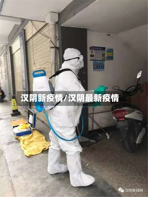 汉阴新疫情/汉阴最新疫情-第3张图片