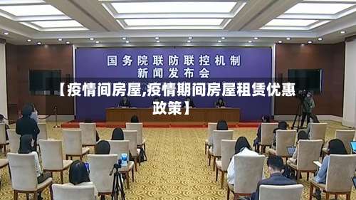 【疫情间房屋,疫情期间房屋租赁优惠政策】