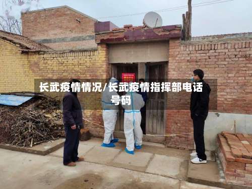 长武疫情情况/长武疫情指挥部电话号码