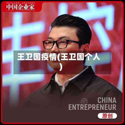 王卫国疫情(王卫国个人)-第2张图片