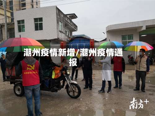 潮州疫情新增/潮州疫情通报