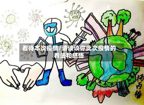 看待本次疫情/请谈谈你此次疫情的看法和感悟