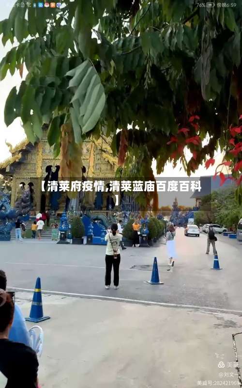 【清莱府疫情,清莱蓝庙百度百科】-第3张图片