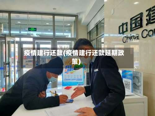 疫情建行还款(疫情建行还款延期政策)