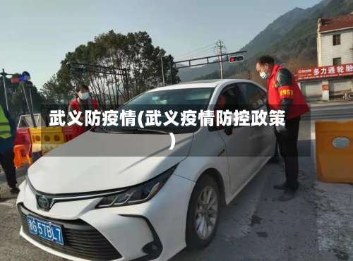 武义防疫情(武义疫情防控政策)-第3张图片