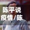 陈平说疫情/陈平的2021年最新讲话-第2张图片