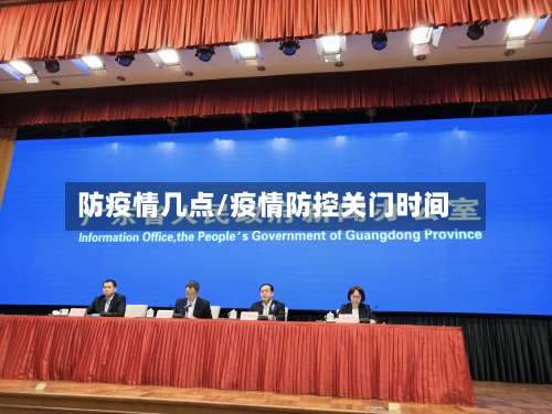 防疫情几点/疫情防控关门时间-第2张图片