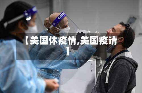 【美国休疫情,美国疫请】-第2张图片
