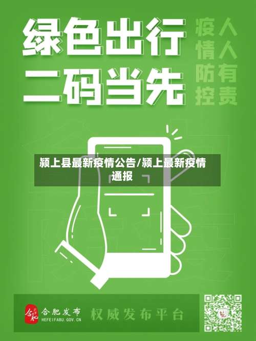 颍上县最新疫情公告/颍上最新疫情通报