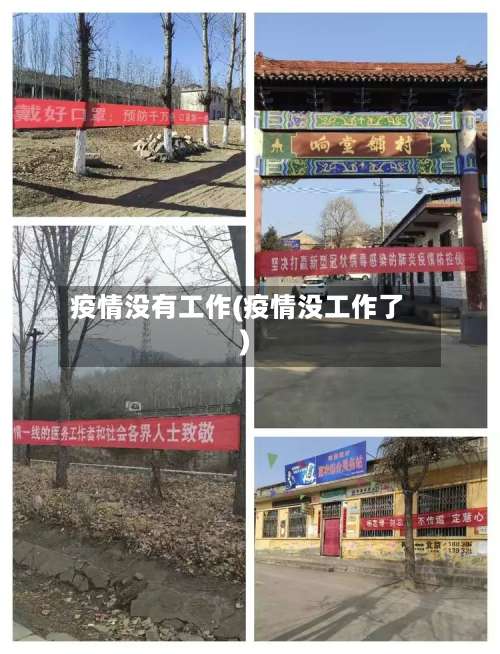 疫情没有工作(疫情没工作了)-第3张图片