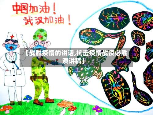 【战胜疫情的讲话,抗击疫情战疫必胜演讲稿】