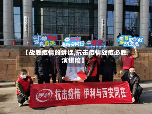 【战胜疫情的讲话,抗击疫情战疫必胜演讲稿】-第2张图片