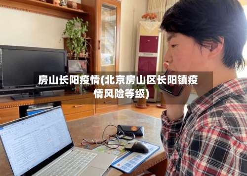 房山长阳疫情(北京房山区长阳镇疫情风险等级)-第2张图片