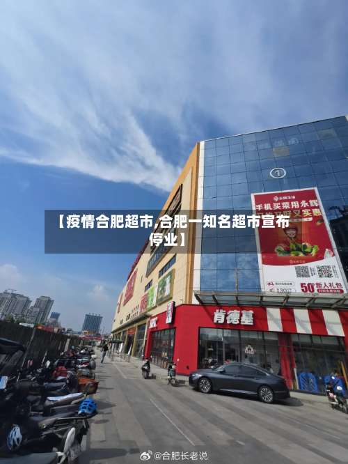 【疫情合肥超市,合肥一知名超市宣布停业】-第3张图片