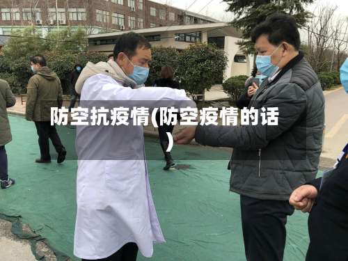 防空抗疫情(防空疫情的话)