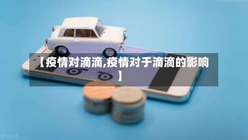 【疫情对滴滴,疫情对于滴滴的影响】