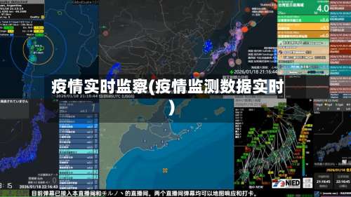 疫情实时监察(疫情监测数据实时)