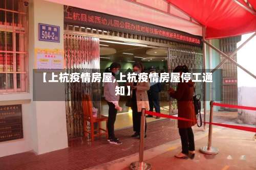 【上杭疫情房屋,上杭疫情房屋停工通知】-第2张图片