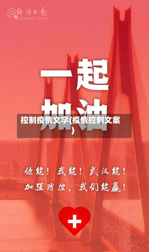 控制疫情文字(疫情控制文案)