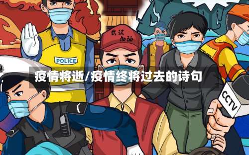 疫情将逝/疫情终将过去的诗句-第2张图片