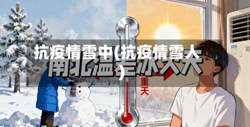抗疫情雪中(抗疫情雪人)