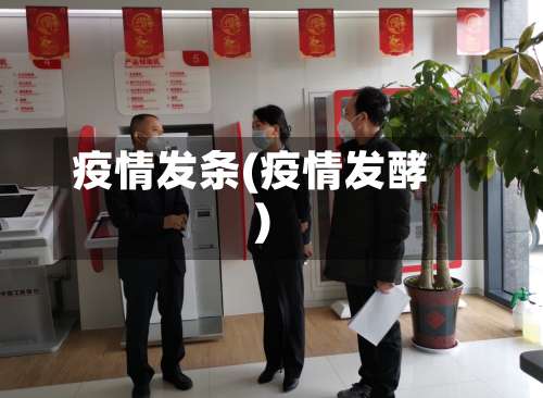 疫情发条(疫情发酵)