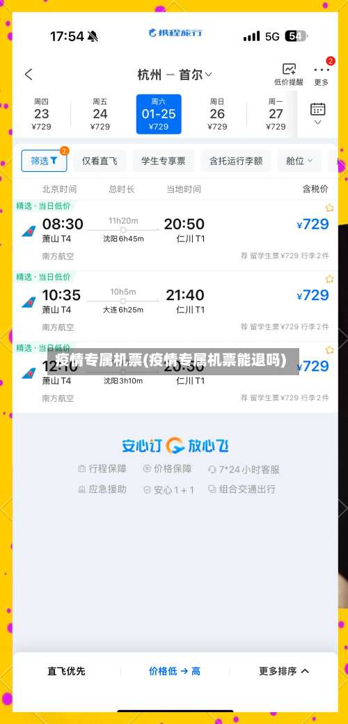 疫情专属机票(疫情专属机票能退吗)-第3张图片