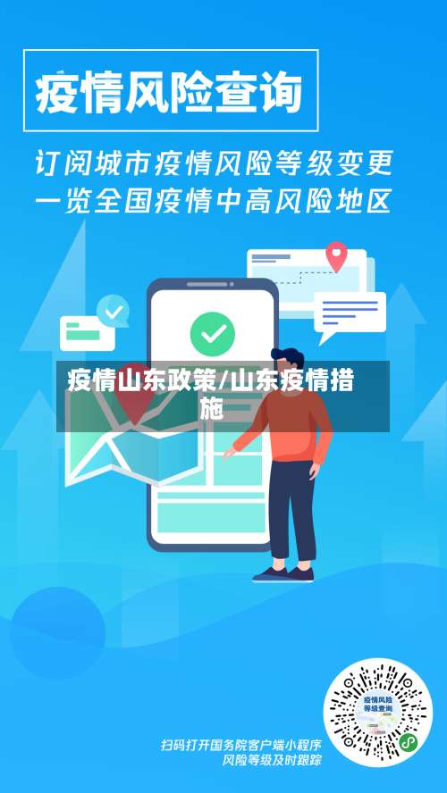 疫情山东政策/山东疫情措施-第2张图片