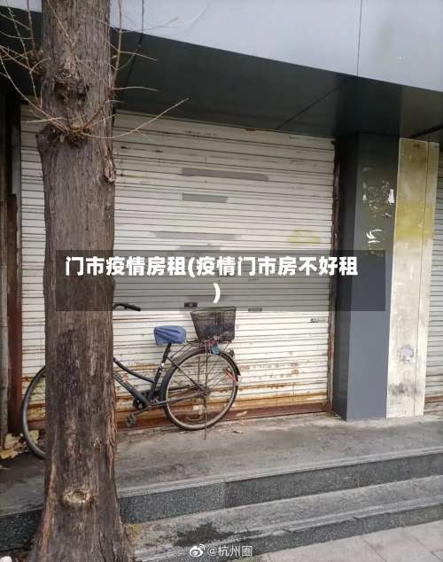 门市疫情房租(疫情门市房不好租)-第2张图片