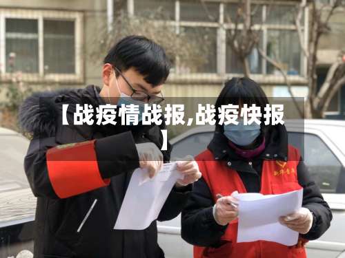 【战疫情战报,战疫快报】-第2张图片