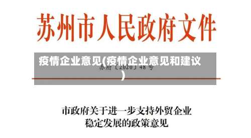 疫情企业意见(疫情企业意见和建议)