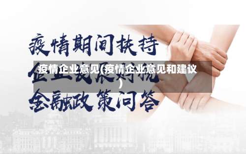 疫情企业意见(疫情企业意见和建议)-第3张图片