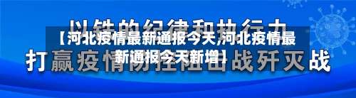 【河北疫情最新通报今天,河北疫情最新通报今天新增】-第2张图片