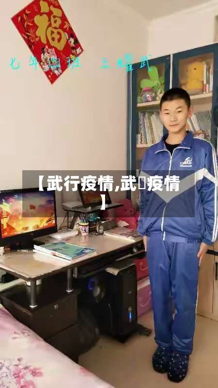【武行疫情,武汓疫情】-第2张图片