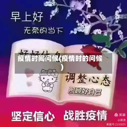 疫情时间问候(疫情时的问候)-第3张图片